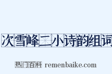 次雪峰二小诗韵组词是什么意思的图片